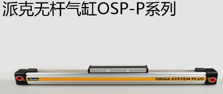 osp無桿氣缸優(yōu)勢是什么，氣缸最大行程是多少米？